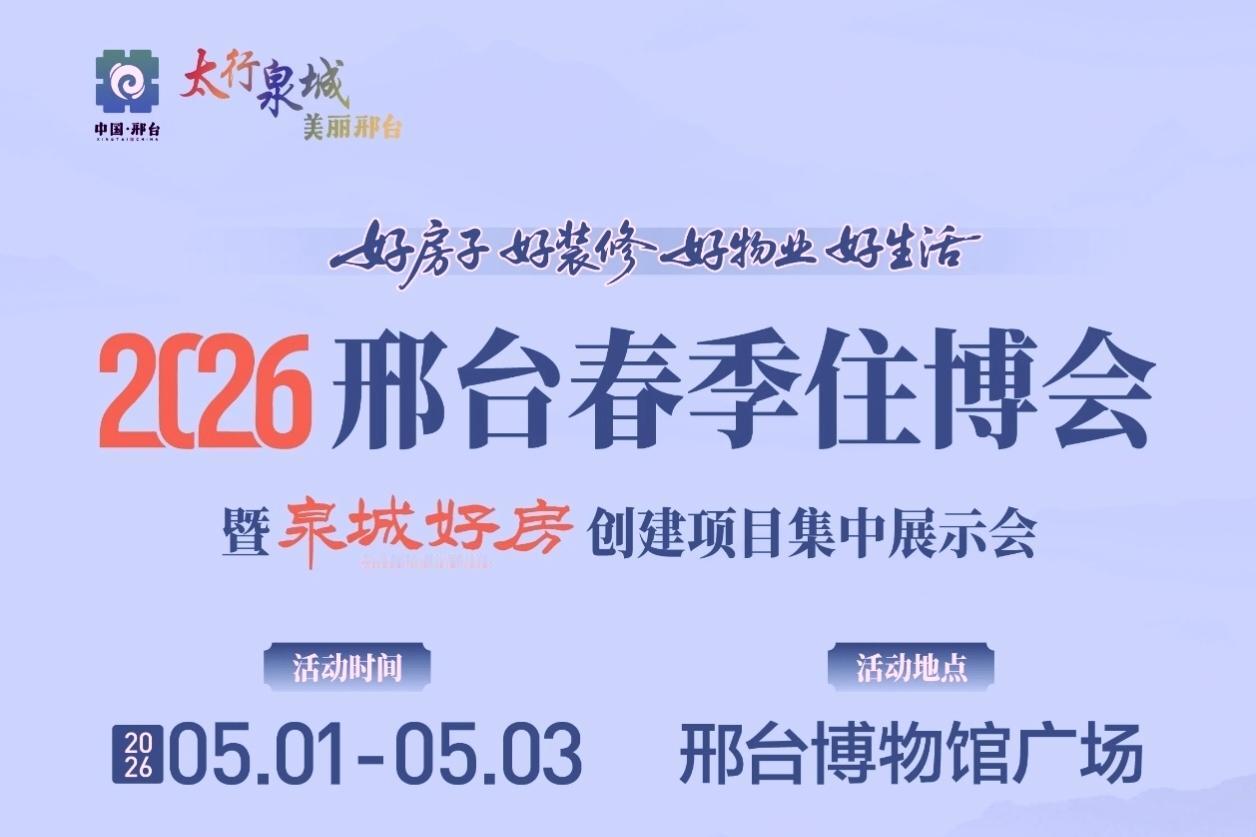 五一逛邢台！好房好装好物齐聚，实实在在的实惠，一站式嗨购超省心！ 5月1日-3日