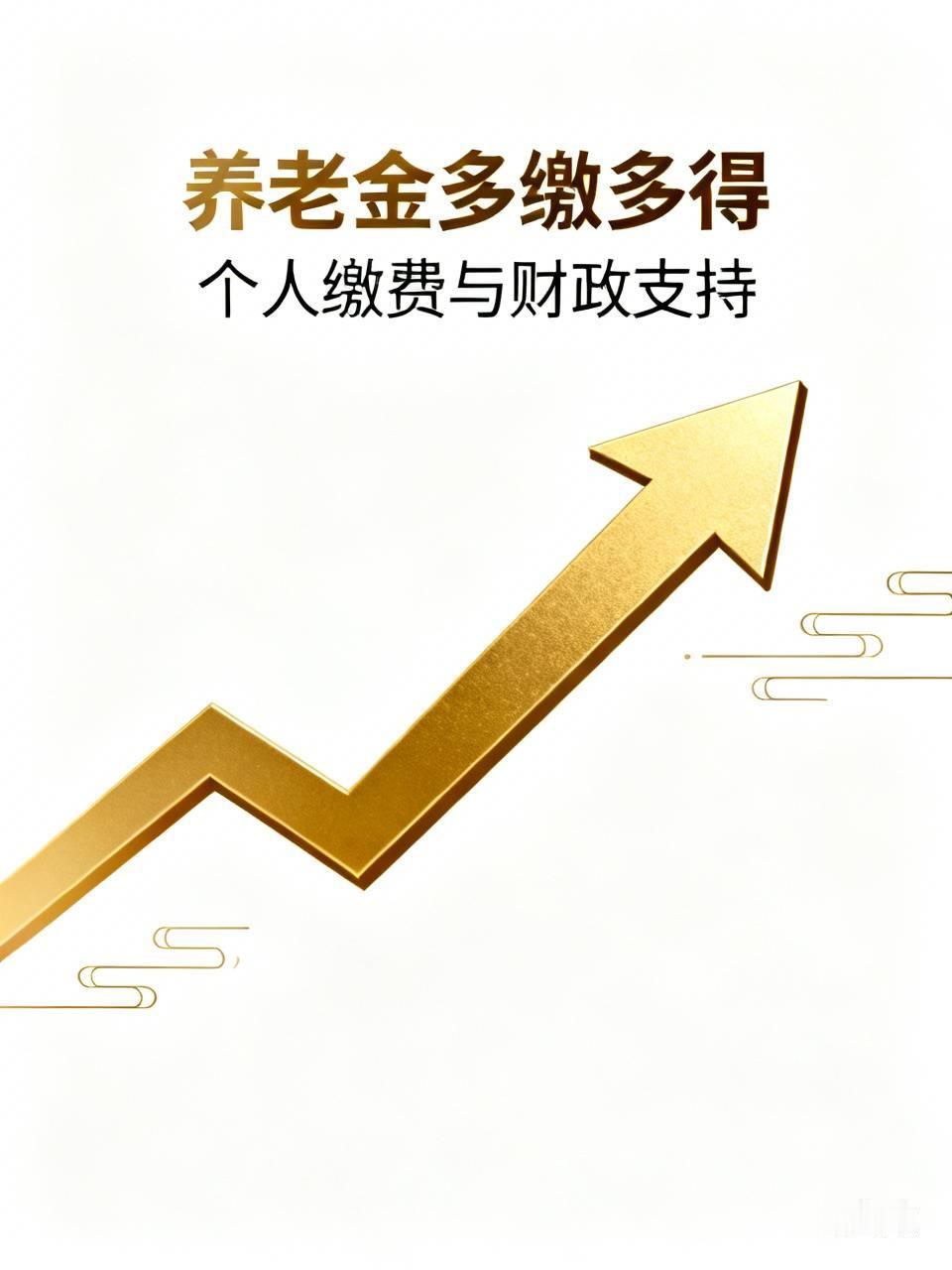 “多缴多得”这话诚然不假，关键在于用谁的钱来缴纳。若用自己的钱缴纳，实现多缴多得