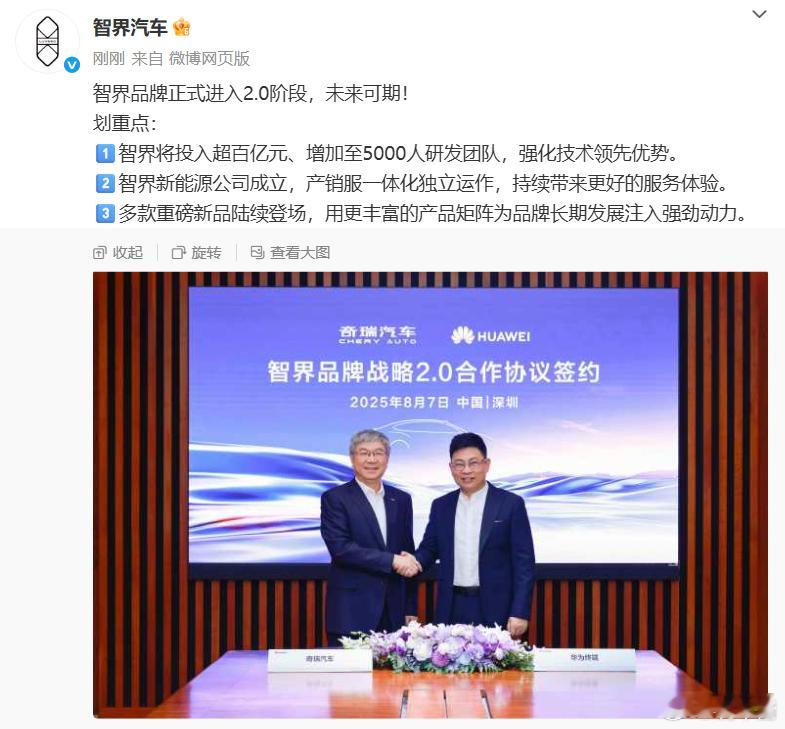 智界官宣，智界品牌正式进入2.0阶段智界表示，将投入超百亿元、增加至5000人研