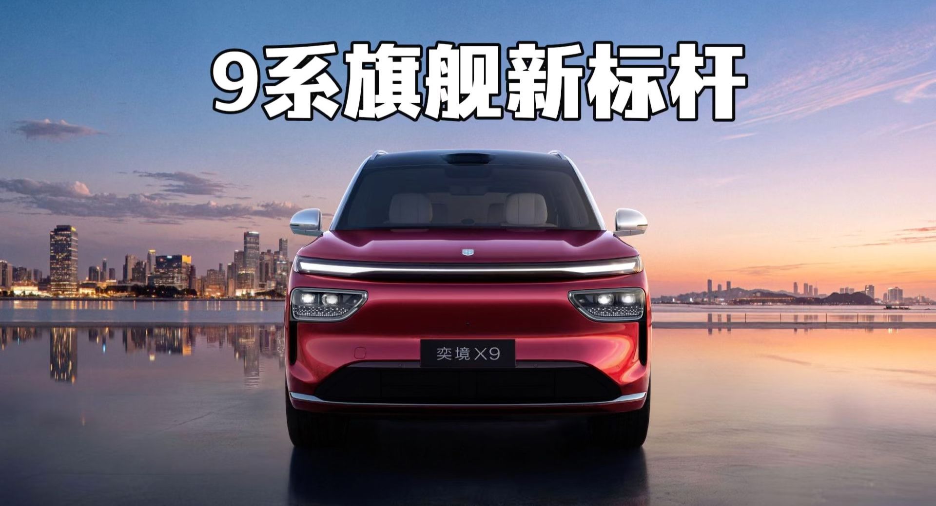 9系旗舰新标杆 奕境X9上市 27.98万元起  太夯了！