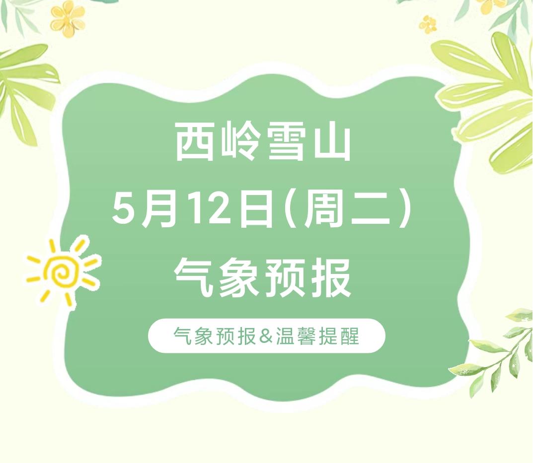 前往景区游玩请做好保暖防护，穿戴防滑鞋具与防风御寒衣物，密切关注最新气象，注意出
