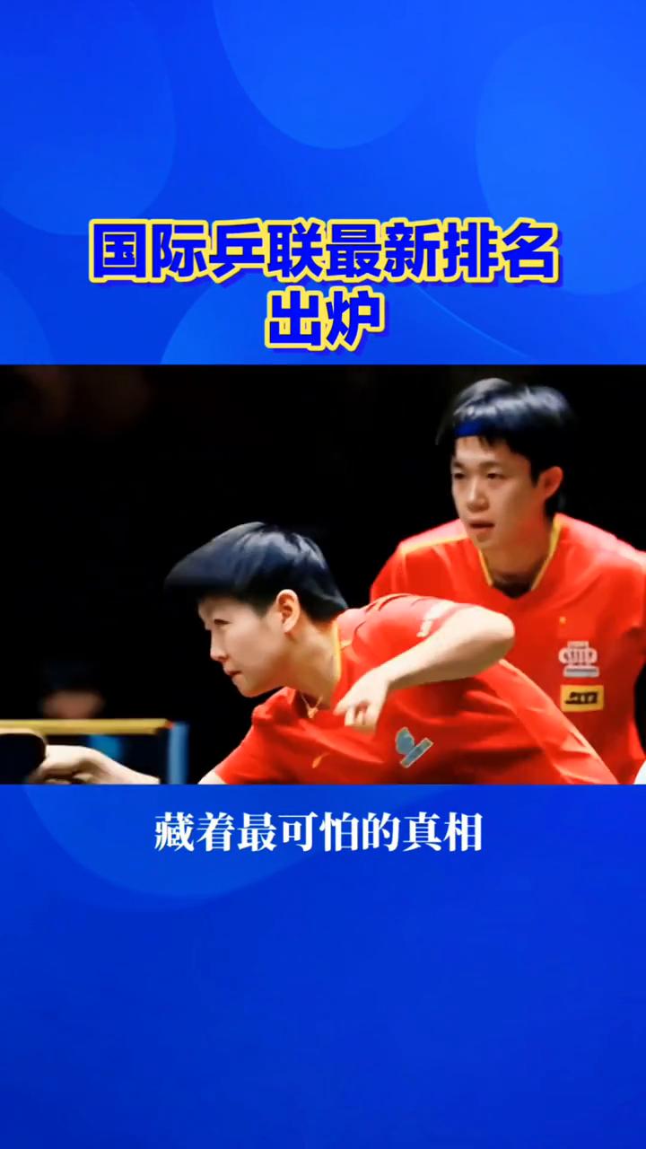 国际兵联最新排名出炉。
别只看第一，国兵"霸榜"背后藏着最可怕的真相。国际乒联最