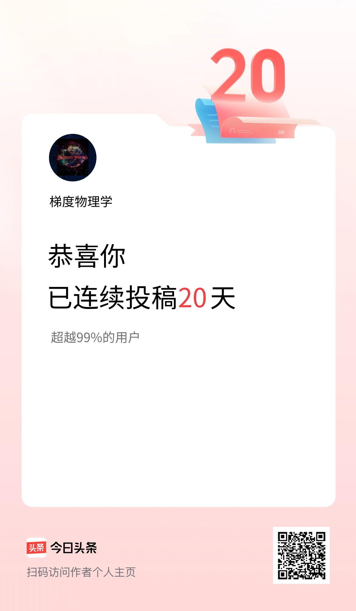 我在头条连续投稿20天