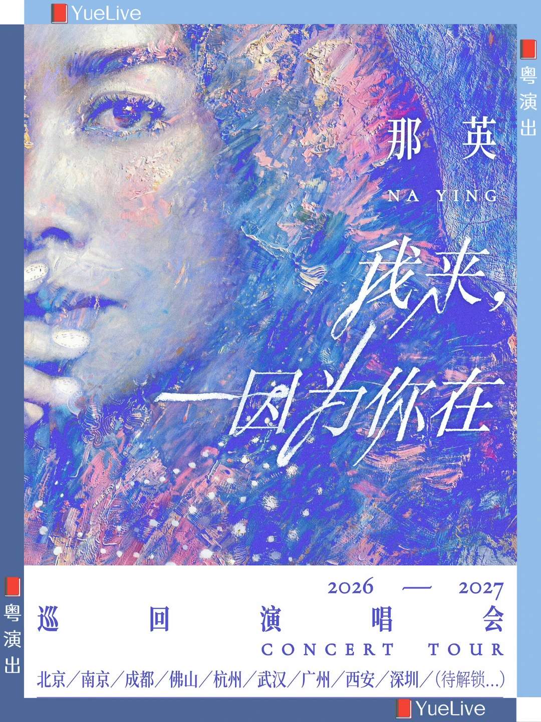 佛山、广州、深圳/那英演唱会官宣