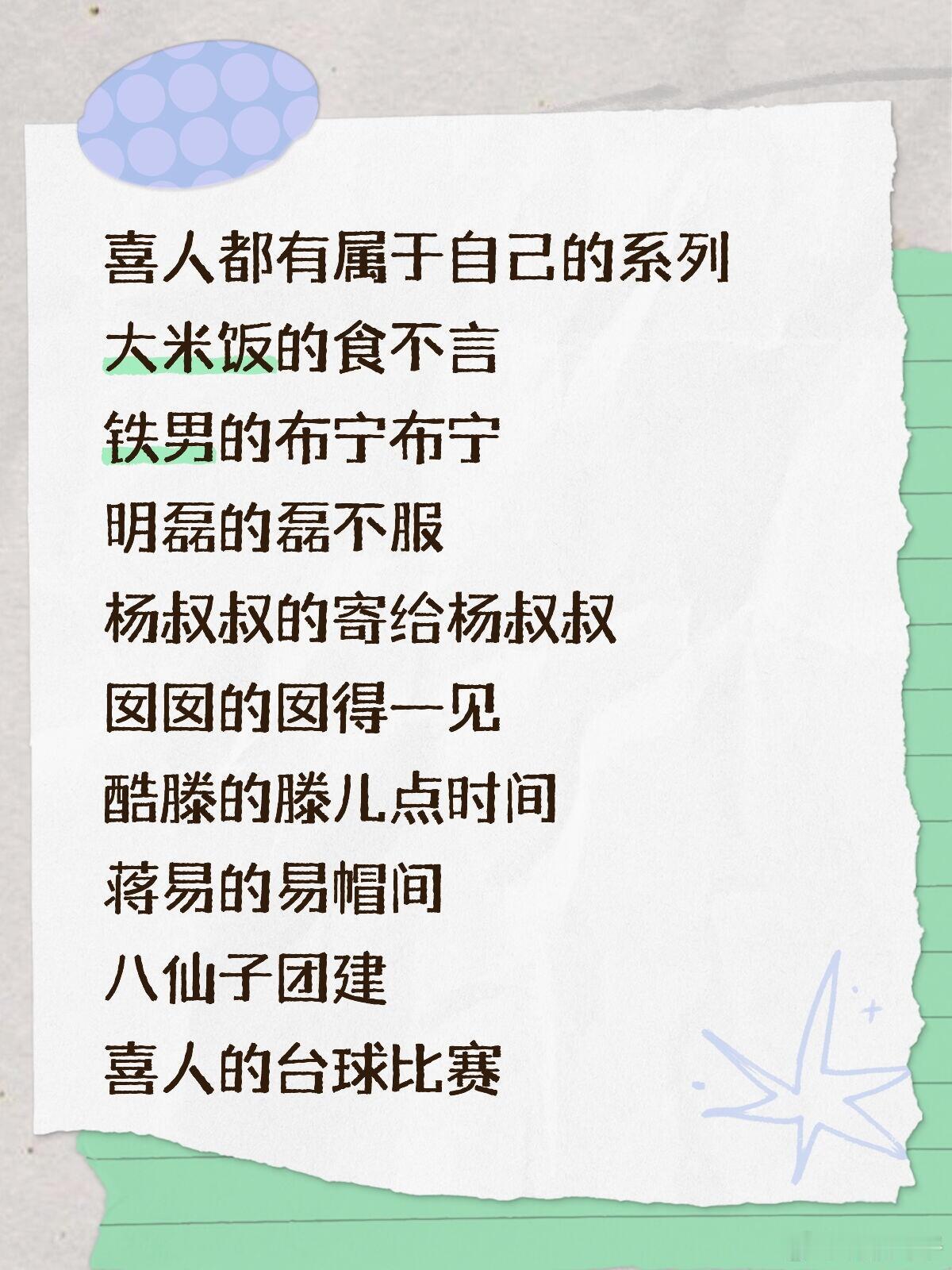 喜人全肯定看到他们在一块，真的很开心是我向往的乌托邦，是我热爱的群像 