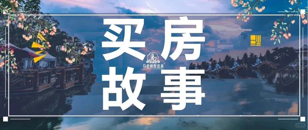 粉丝的买房故事分享：
在新房和老房子中犹豫，老房子优点在于地理位置优越，配套设施...