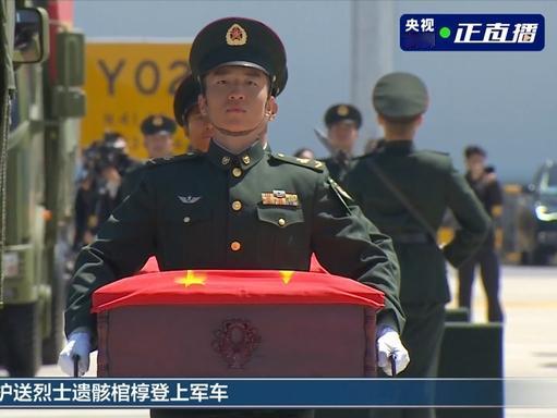 4 月 22 日，第十三批 12 位在韩志愿军烈士遗骸正式归国
北京时间 4 月