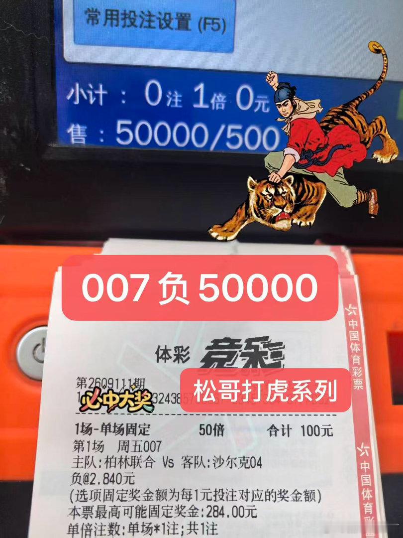 足球[超话]竞彩足球推荐竞彩足球 松哥打虎单关 ​​​