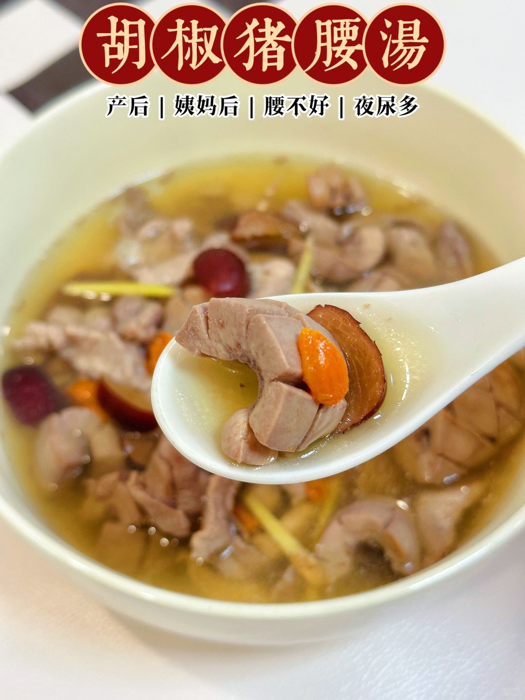男女❤️喝的【胡椒猪腰湯】♨️吃什么补什么‼️