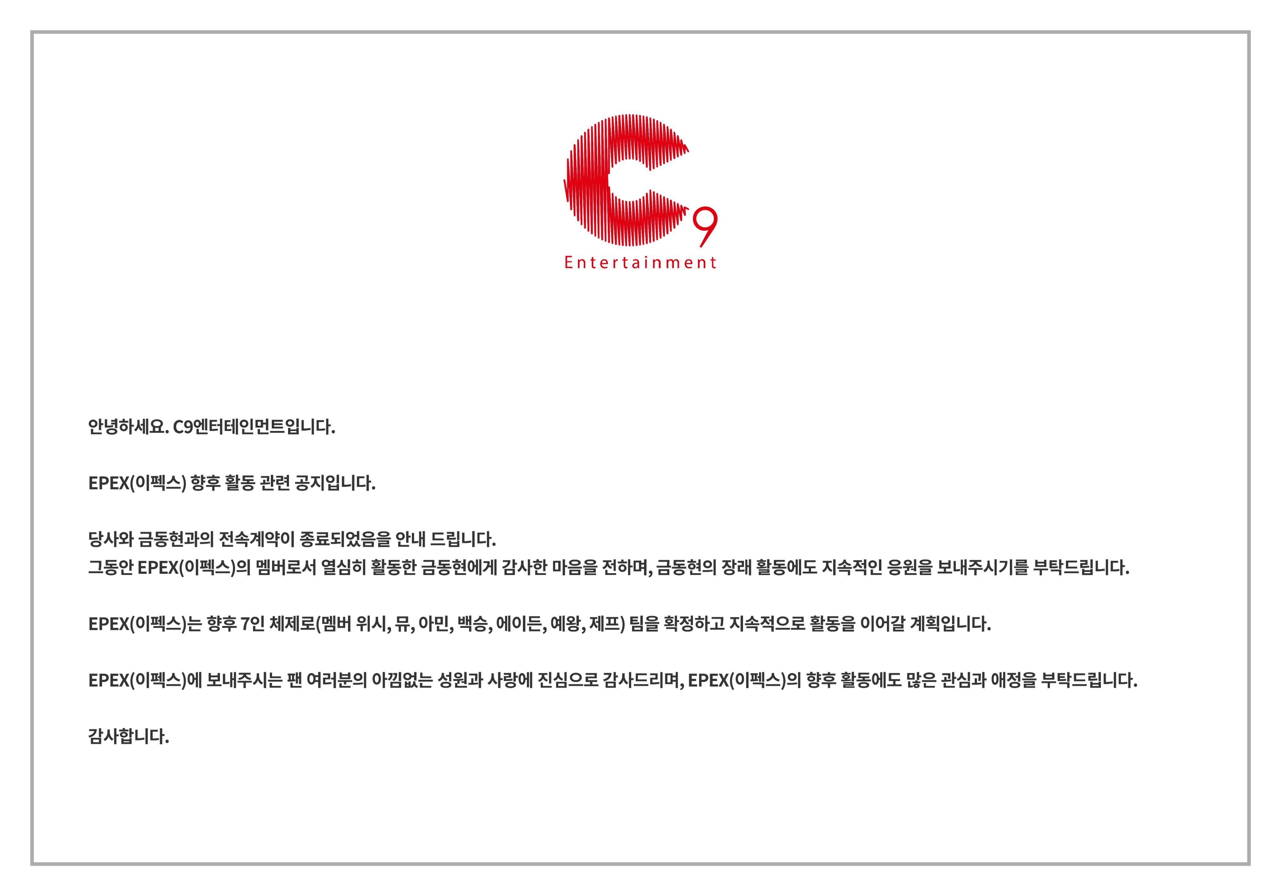 C9公告，琴洞弦专属合约结束，EPEX今后以7人体制活动 