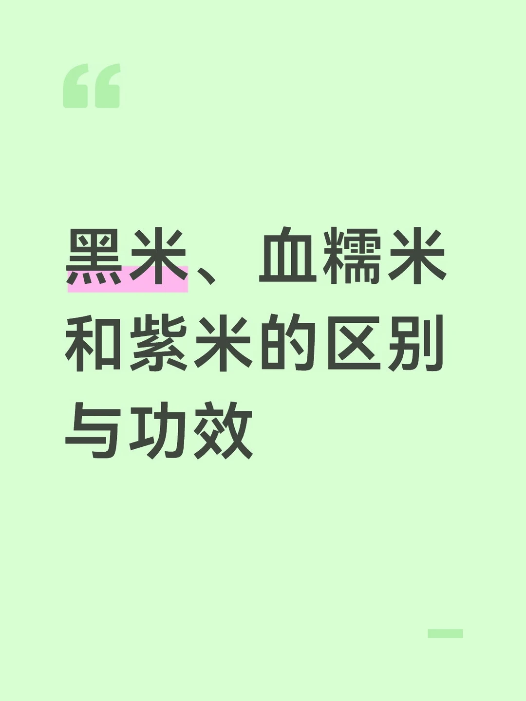 黑米、血糯米和紫米的区别与功效