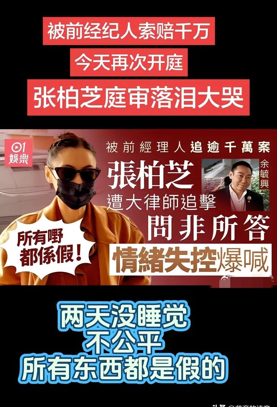 昔日星光熠熠
今朝法庭对峙
张柏芝两天未眠
香港法院内，昔日女神声嘶力竭质问前经