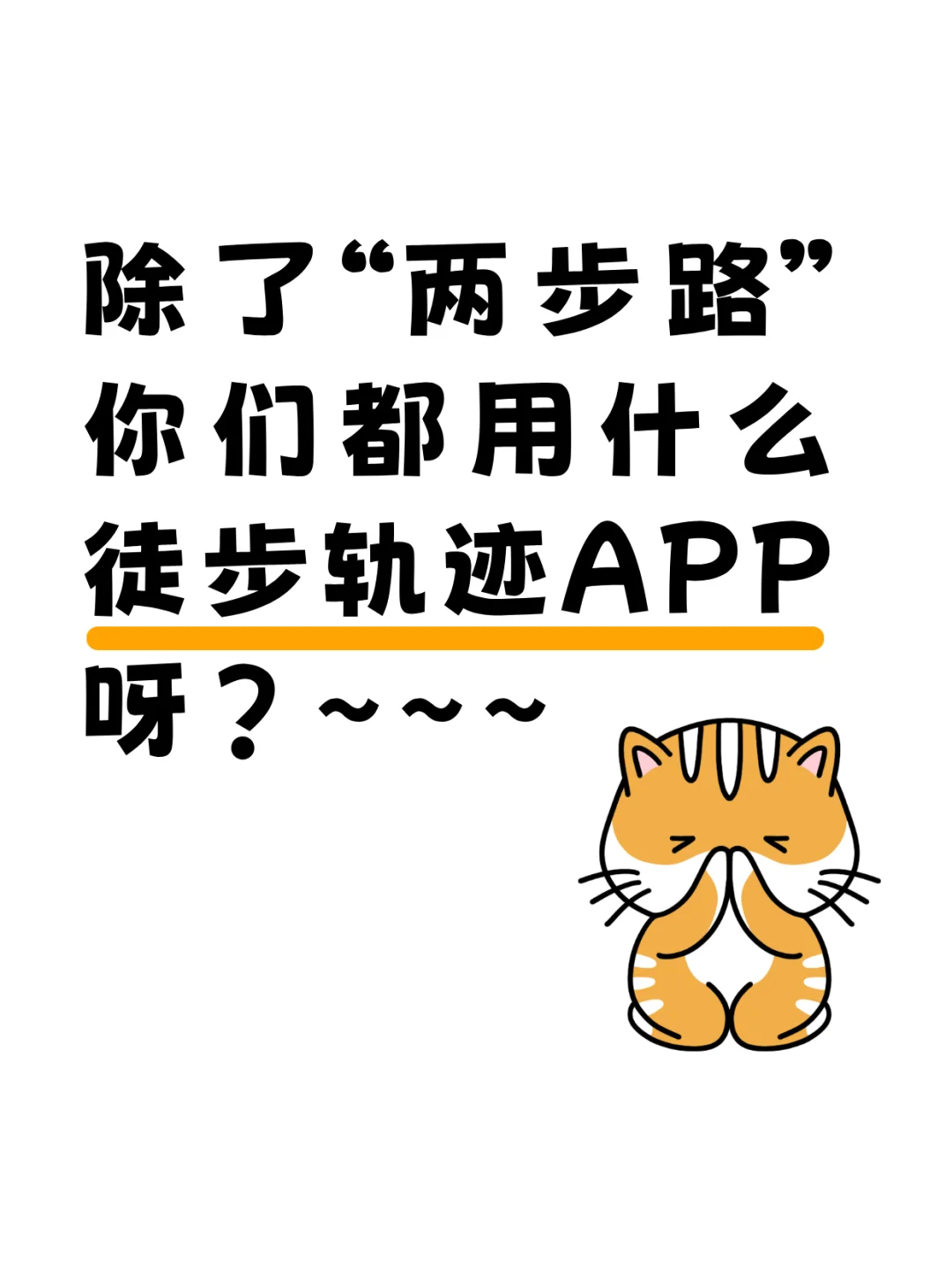 求分享！你们都在用什么徒步轨迹APP呀？