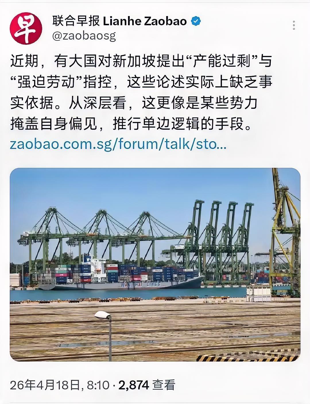 新加坡《联合早报》4月18日报道：“近期，有大国对新加坡提出‘产能过剩’与‘强迫