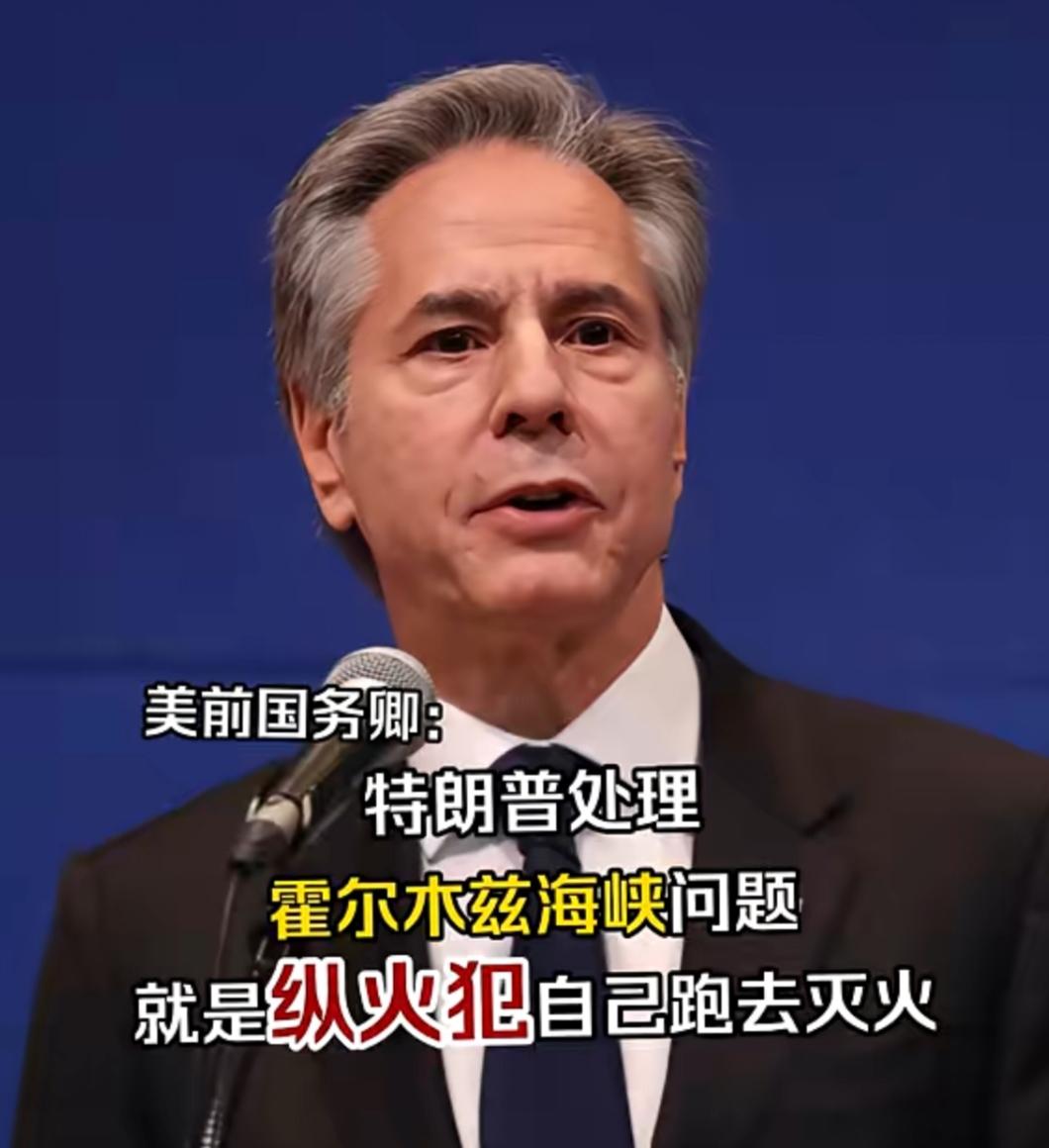 4月12日，美国前国务卿布林肯在接受采访时，针对特朗普在对伊政策上从“强硬开火”