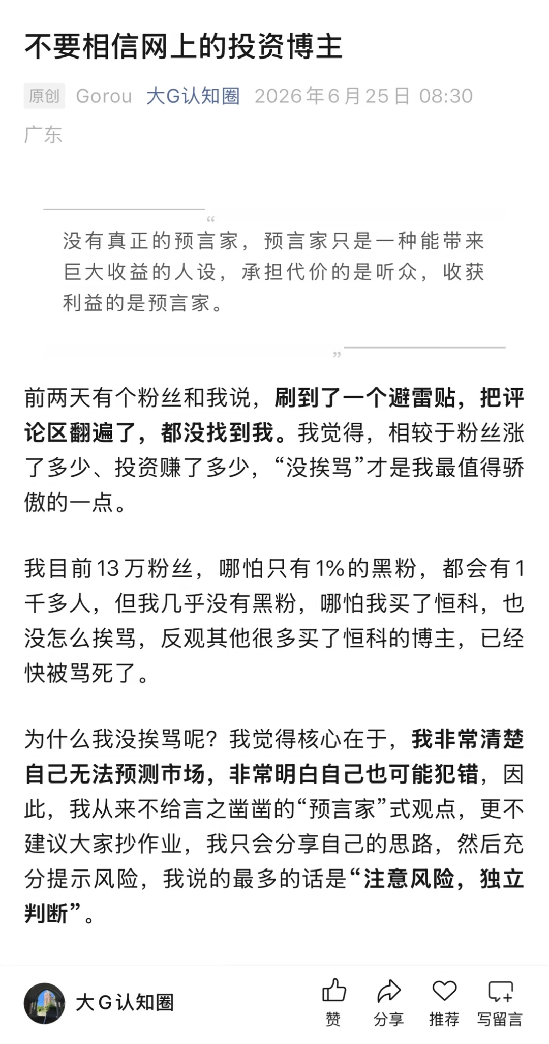 不要相信网上的投资博主