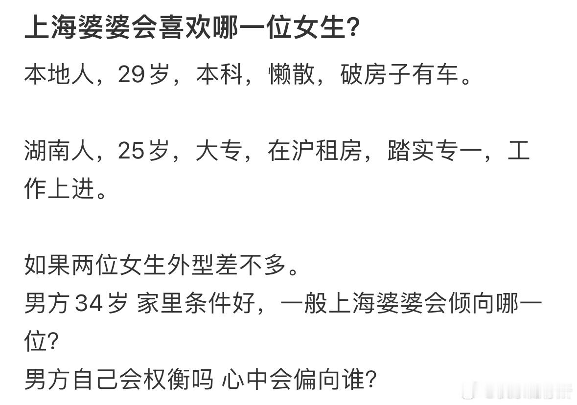 上海婆婆会喜欢哪一位女生❓ ​​​