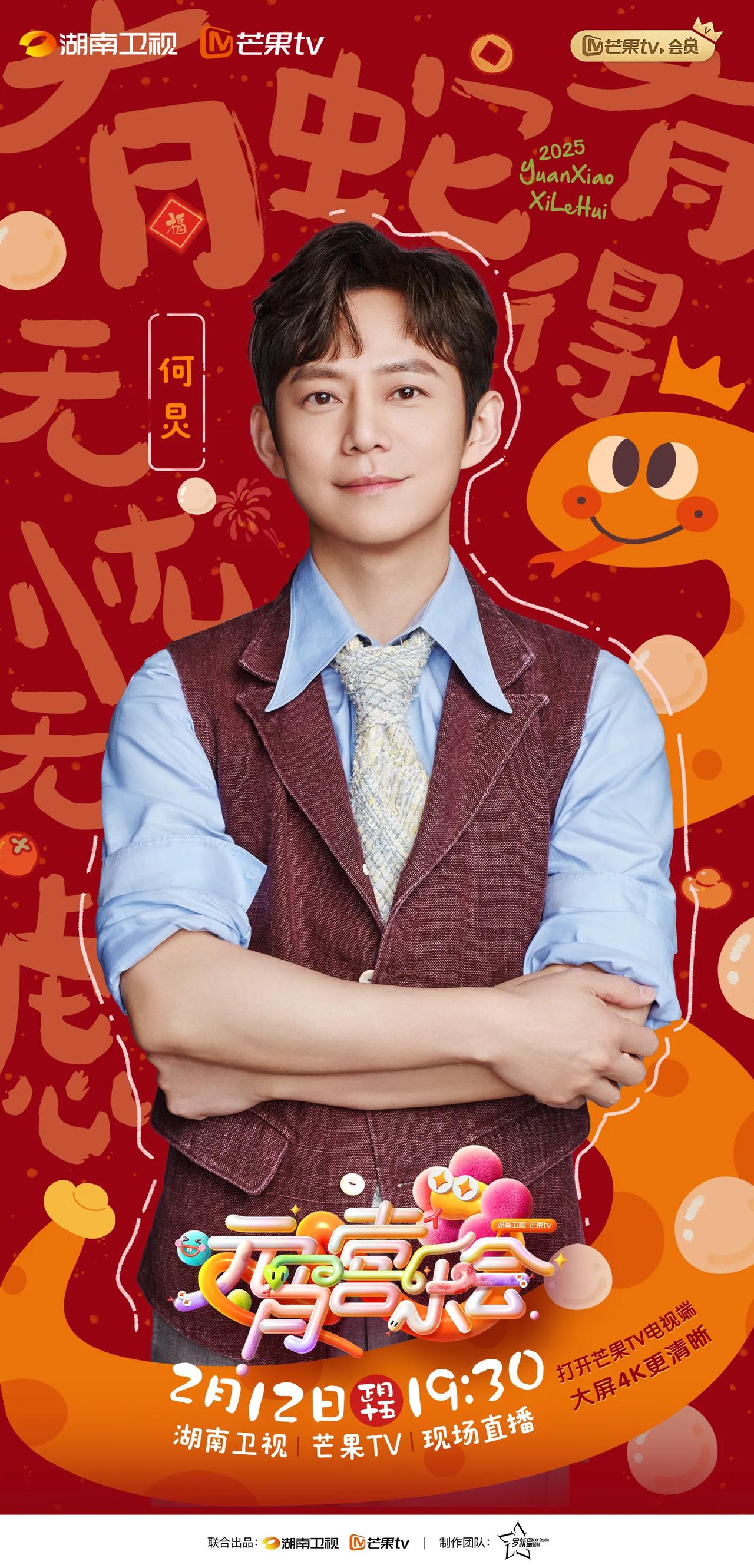 2025湖南卫视芒果TV元宵喜乐会主持人阵容官宣