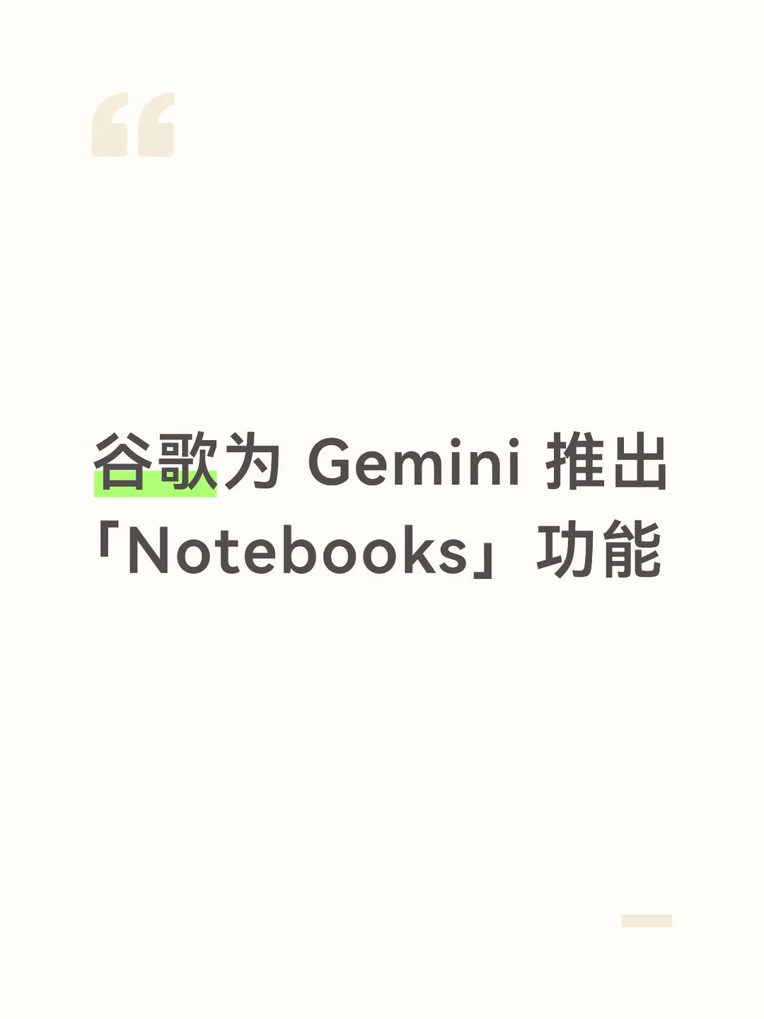 谷歌为 Gemini 推出「Notebooks」功能