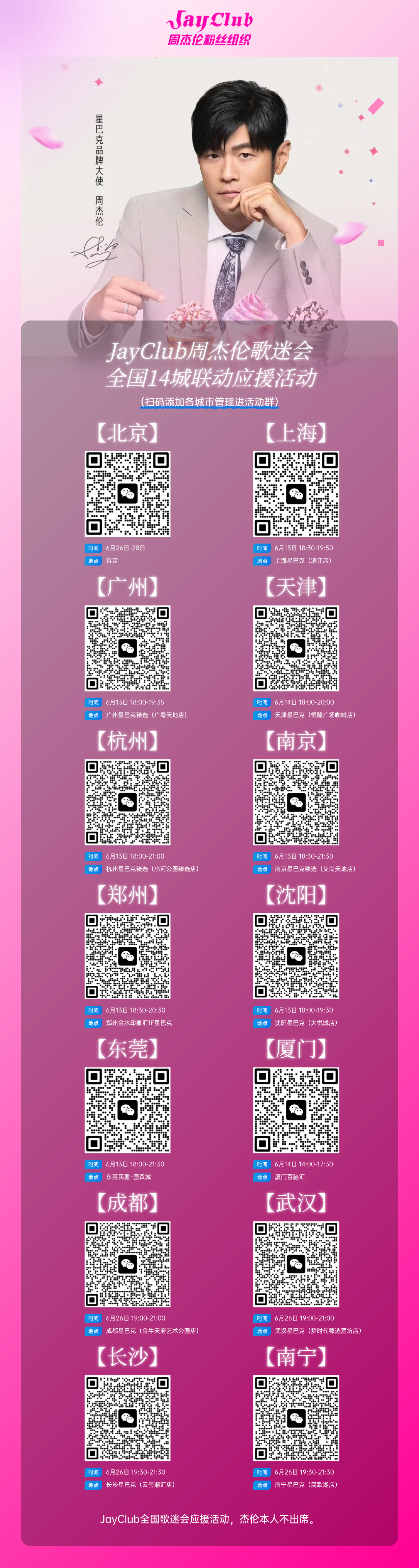 【活动报名丨JayClub歌迷会全国14城联动应援】‼️ 周杰伦即将重磅登陆北京