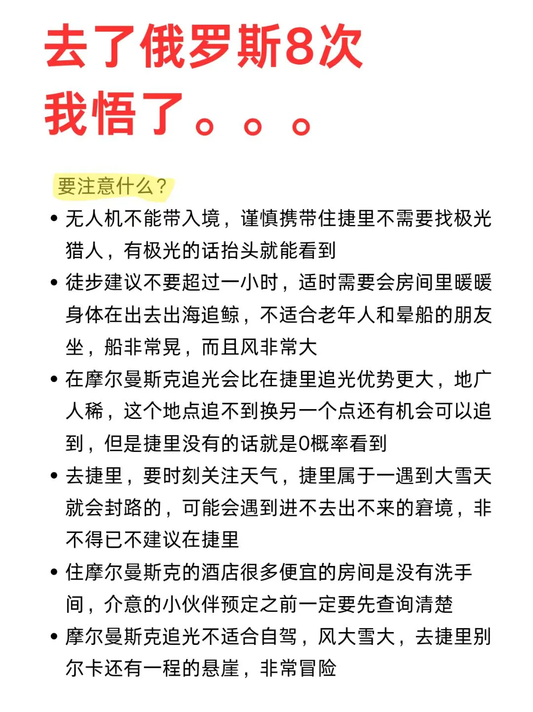 去了俄罗斯看极光8次，我悟了。。。。