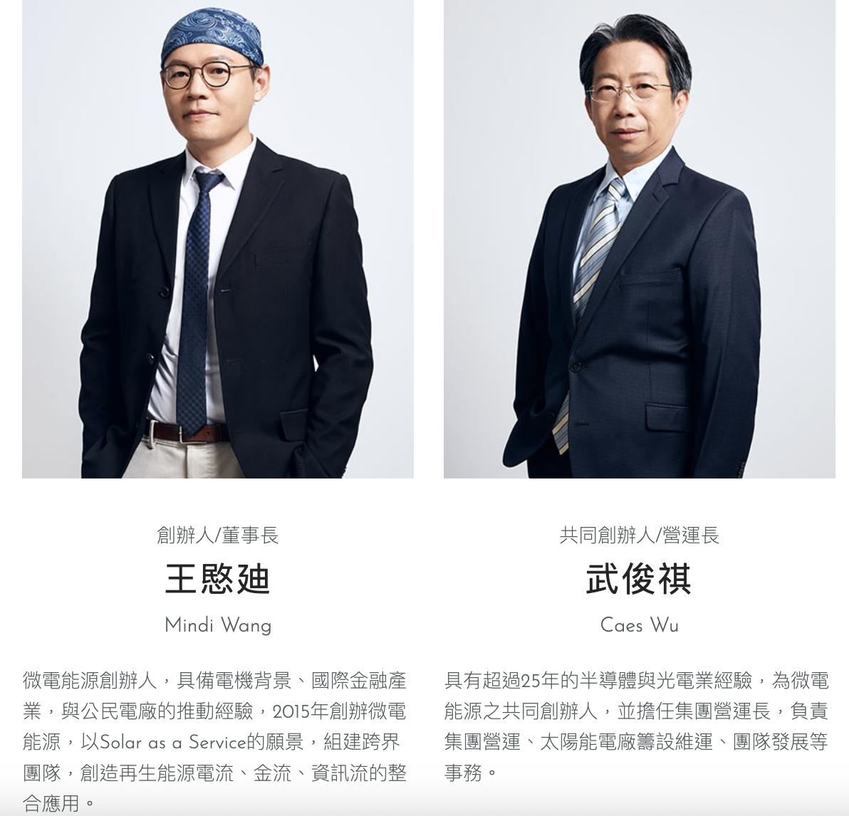偶然看到一个中国台湾企业微电能源的官网介绍，发现他们的创始人兼董事长王愍廸还挺f