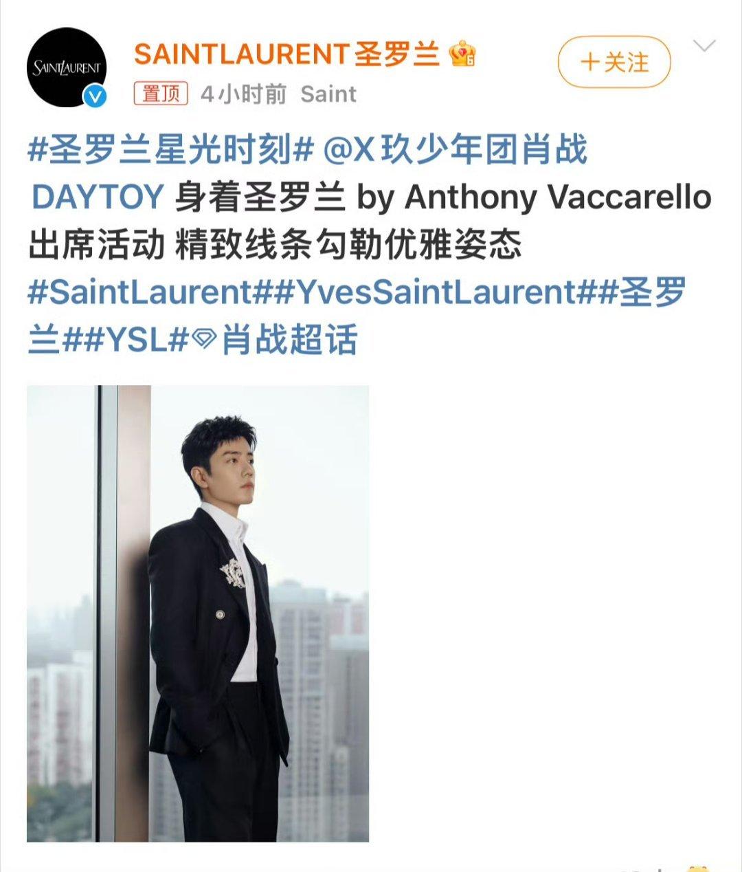 #圣罗兰晒肖战# 圣罗兰你眼光真好 像我们肖战这样的顶流就是要和这种大品牌合作[