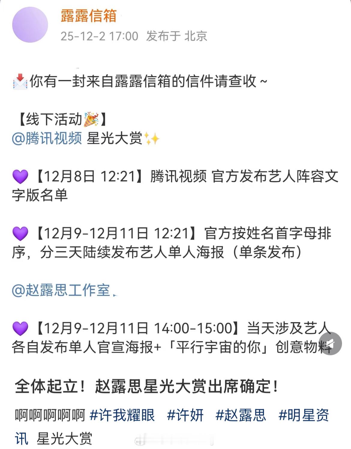 赵露思星光大赏确定出席✅星光大赏名单