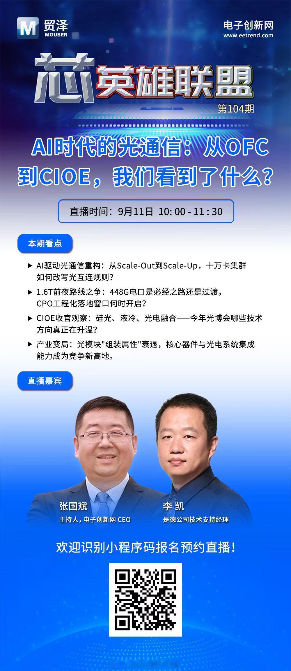 直播马上开始欢迎围观，这次是关于光通信的，是非常的热门 张国斌的芯发布芯英雄联盟