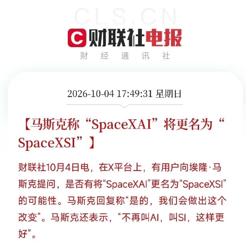 刚刷到这条，盯着不再叫AI，叫SI看了半天，笑了，马斯克又改名字了有用户在X上问