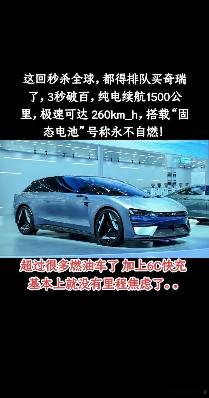 这回秒杀全球，都得排队买奇瑞了。3秒破百，纯电续航1500公里，极速可达260k