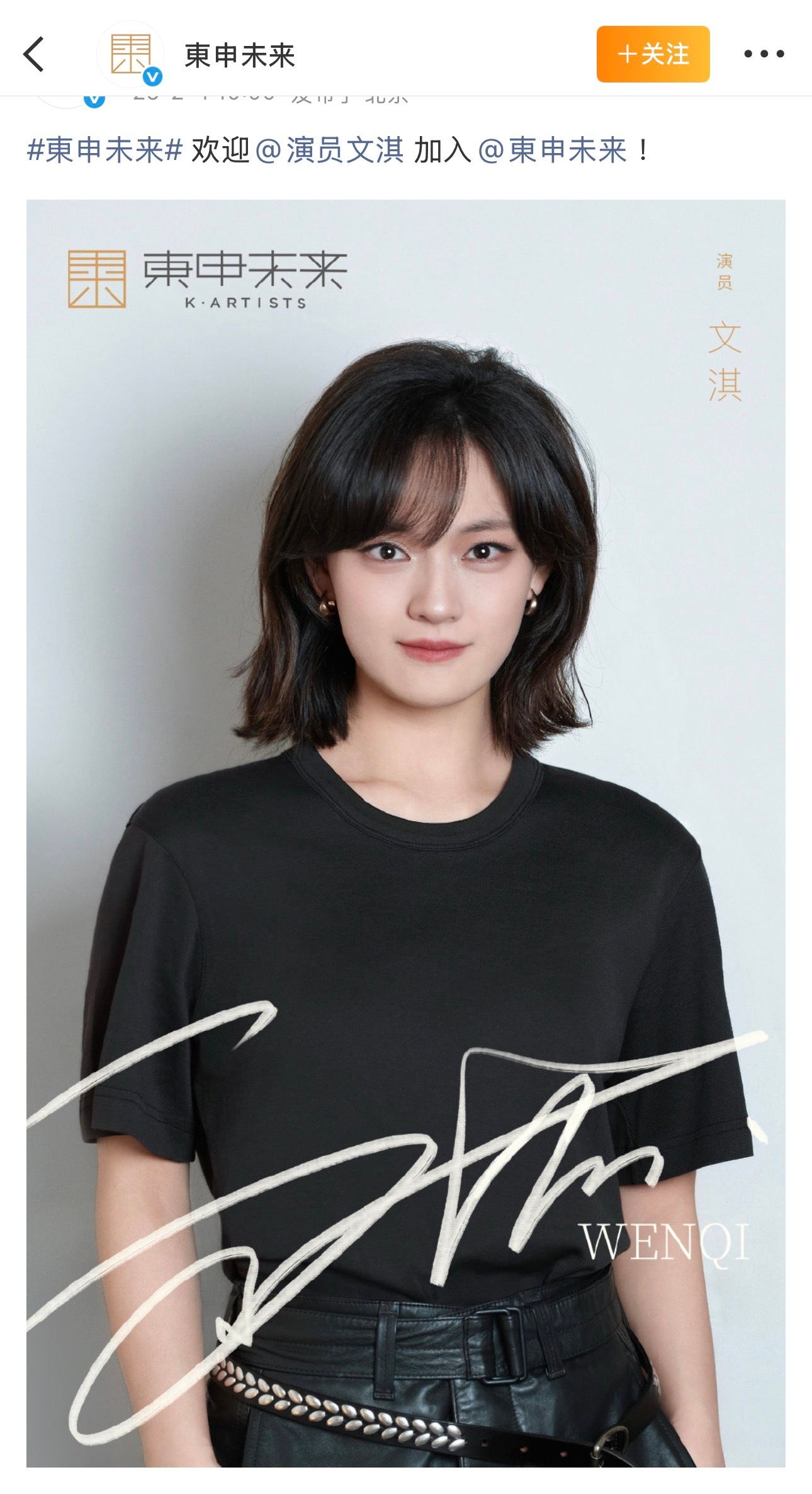 文淇官宣加入东申未来了。东申现有艺人：陈坤 周迅 舒淇 倪大红 张婧仪 杨舒伊 