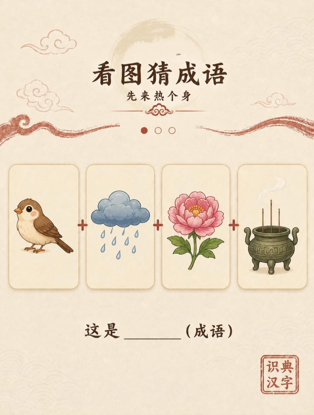 鸟+云+花+香炉=？这热身题藏玄机，90%的人第一反应错！