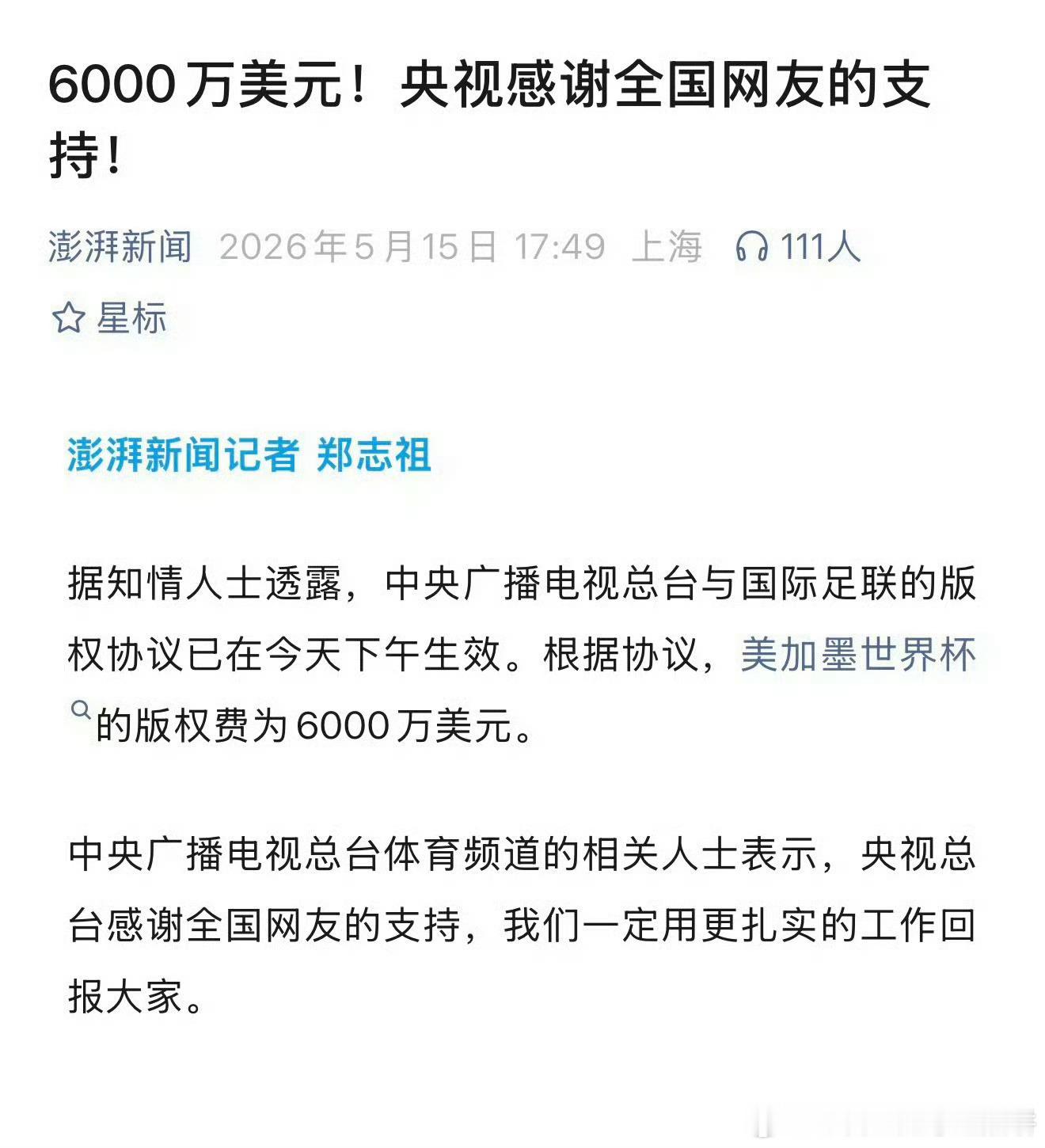 央视以6000w美金的价格拿到了本届世界杯的版权，原本开价2.5亿 