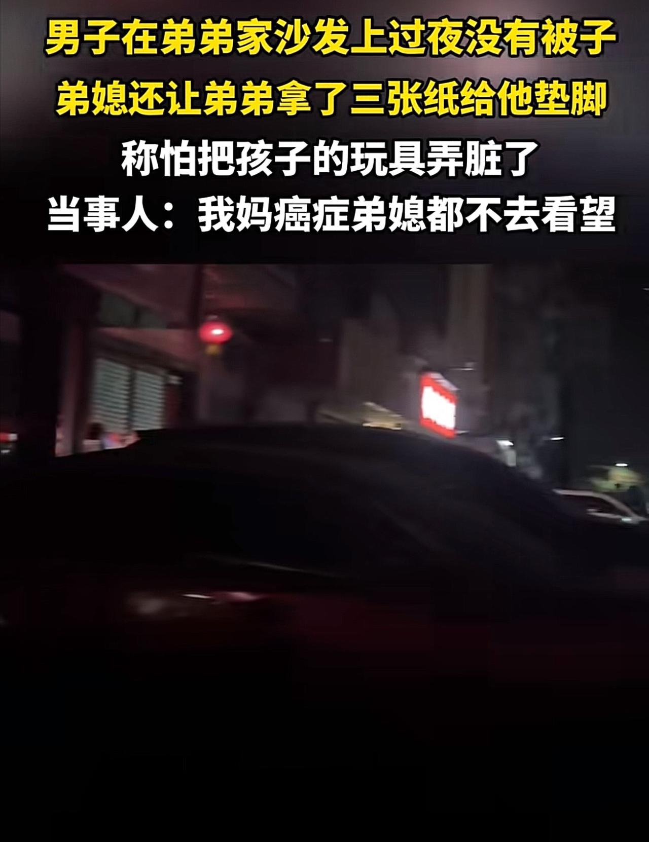 广东一男子独自多日照顾患癌母亲，夜里想去弟弟家借宿，却被安排睡沙发、还不给被褥。