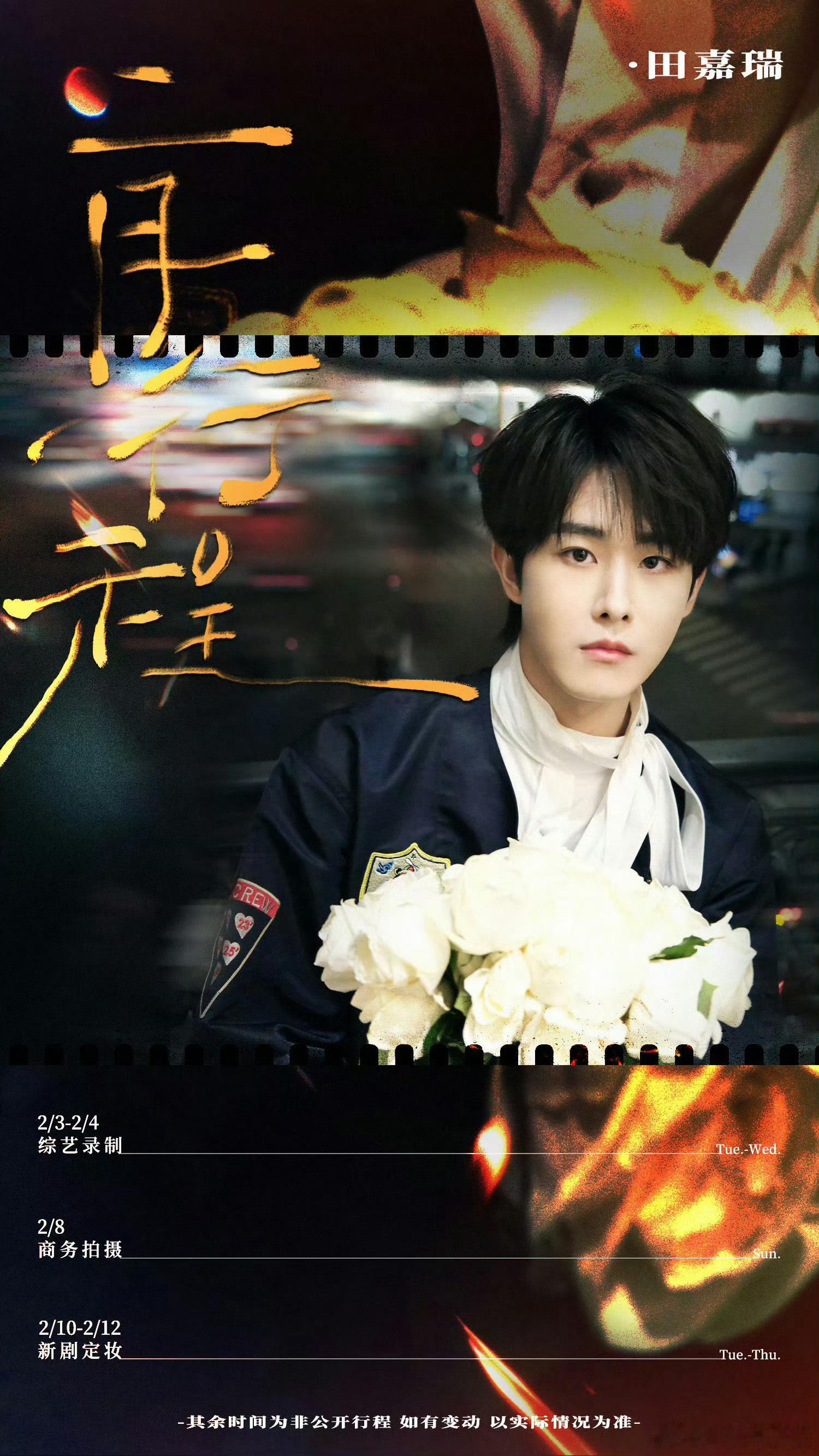 田嘉瑞 二月行程图！！有综艺，新商务还有新剧定妆！！ 