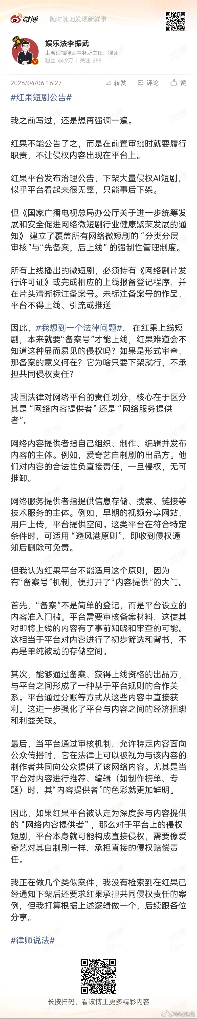 【#律师谈AI短剧侵权平台不可免责# 】4月6日，发文维权：近期，我们留意到部分