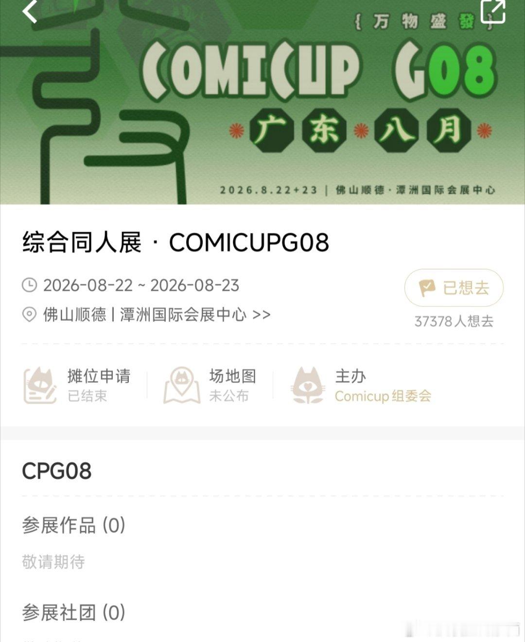 cpg08 我参加了cpg08地址：广州佛山顺德 潭州国际会展中心，时间：8月2