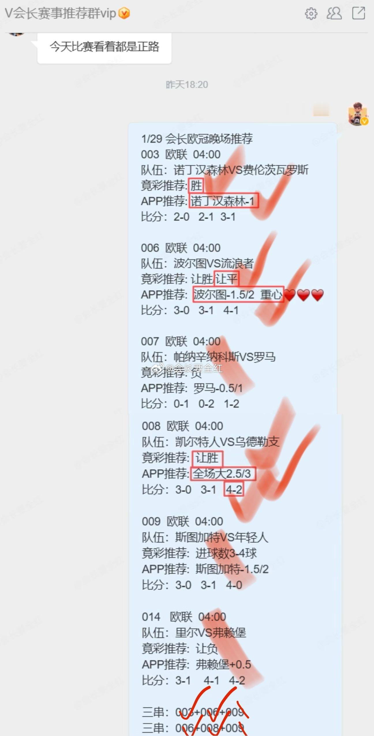 会长要全红收米日记竞彩足球  昨天三红三灭，小震荡不慌，今天调整再战！ 