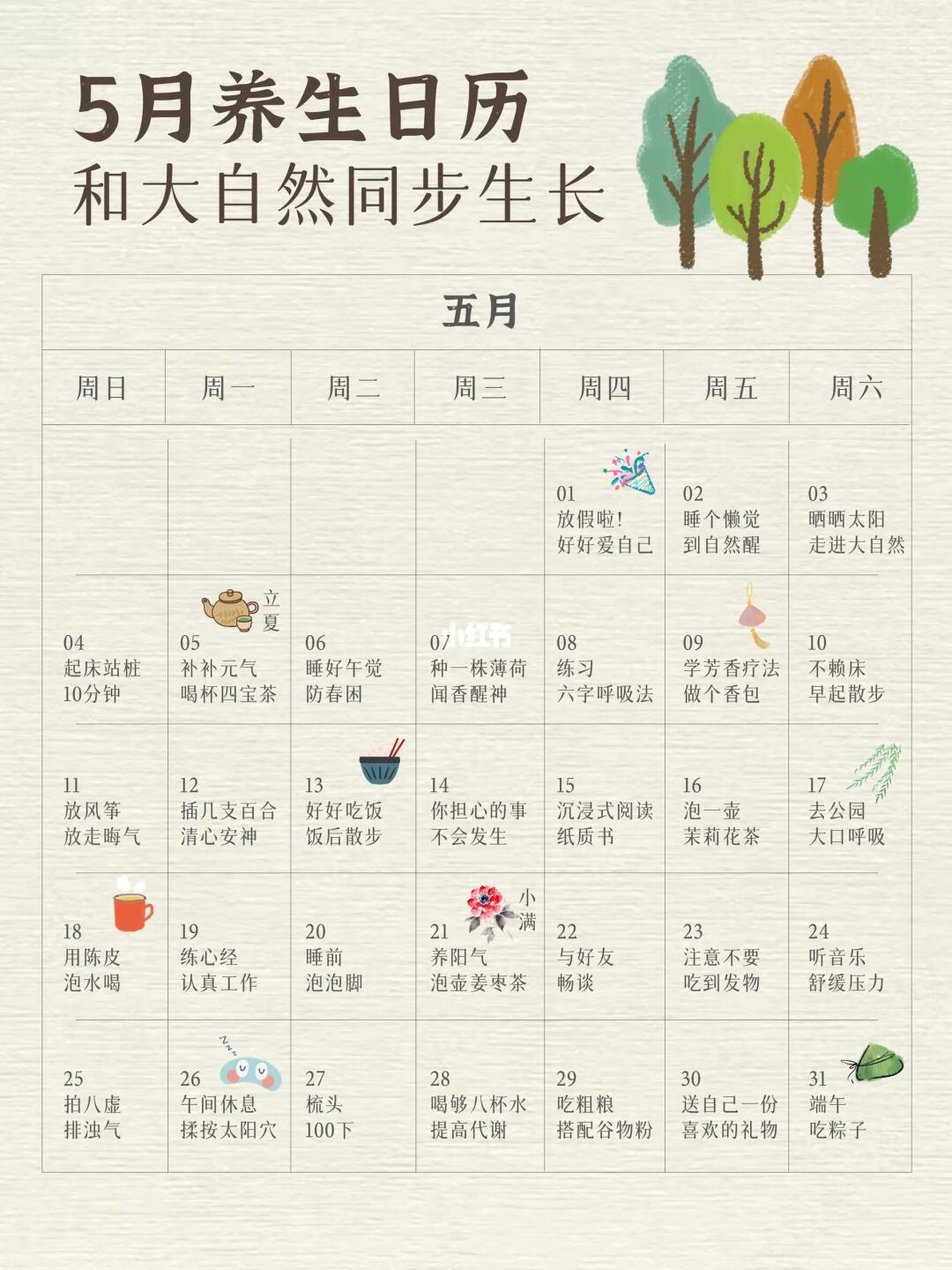 5月养生日历｜和大自然同步生长