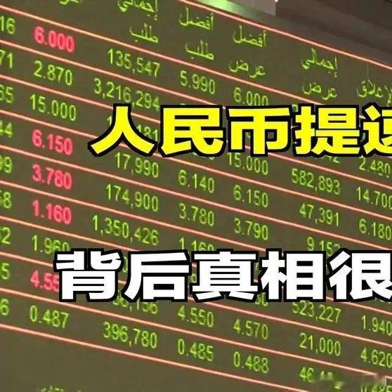 《人民币国际化，为什么突然提速了？》播放量：53作者：李百字自玑珠0d网页链接