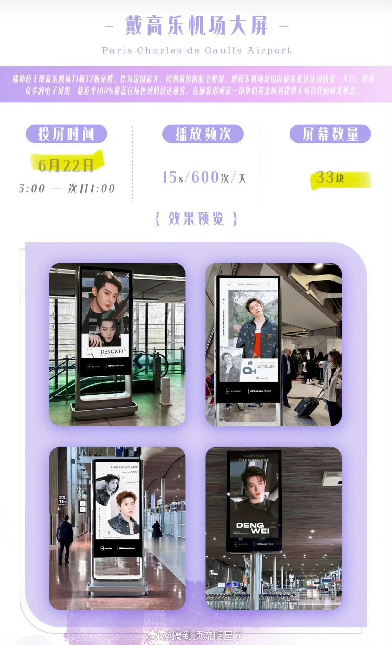 邓为巴黎时装周粉丝应援，巨长海报+戴高乐机场大屏，所有人都能第一时间看到，高级又