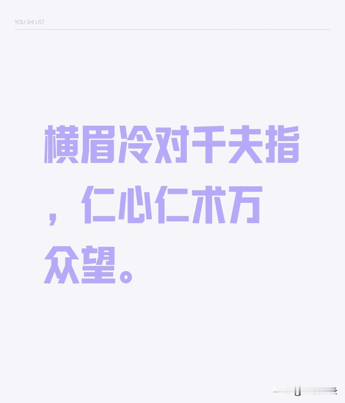 “横眉冷对千夫指，仁心仁术万众望”让我想起鲁迅的“横眉冷对千夫指，俯首甘为孺子牛