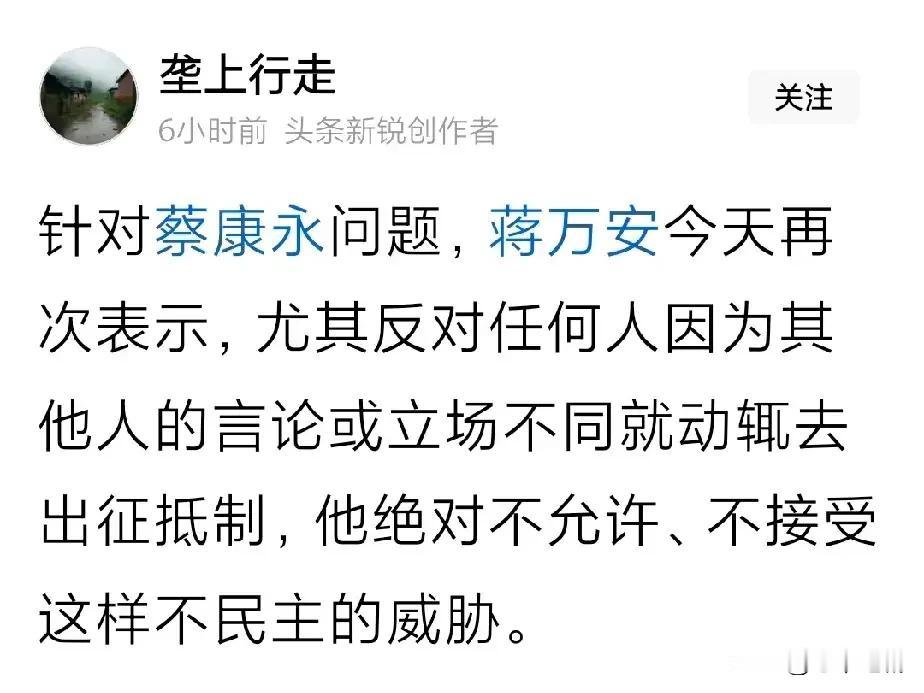 蒋万安连自己是中国人都不敢承认，却极力维护蔡康永！寡廉鲜耻，真是无耻至极啊！这个