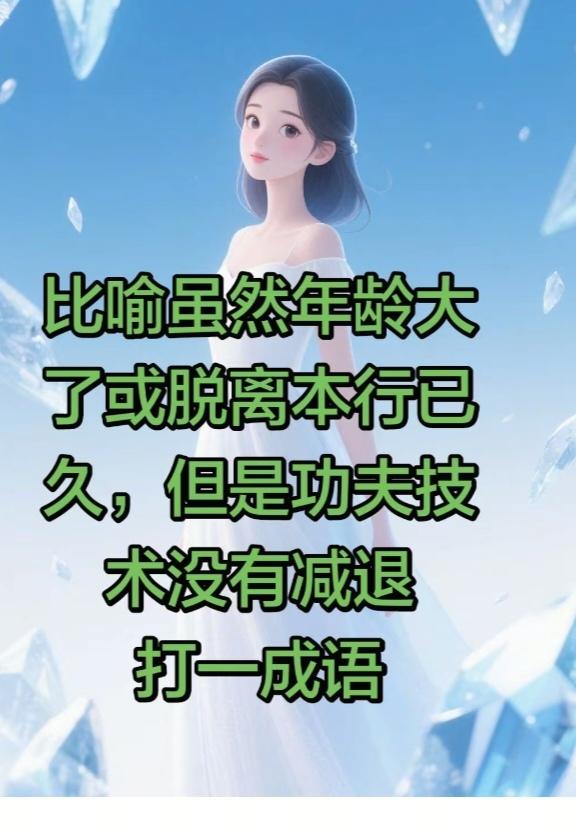 〔看图猜成语〕根据图中画面。你能看出来啥词语。