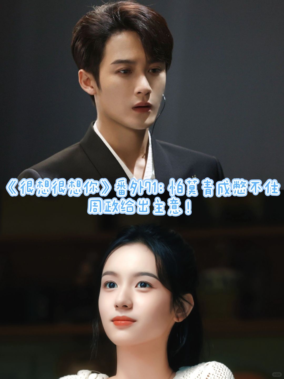 《很想很想你》番外71：周政给莫青成出主意