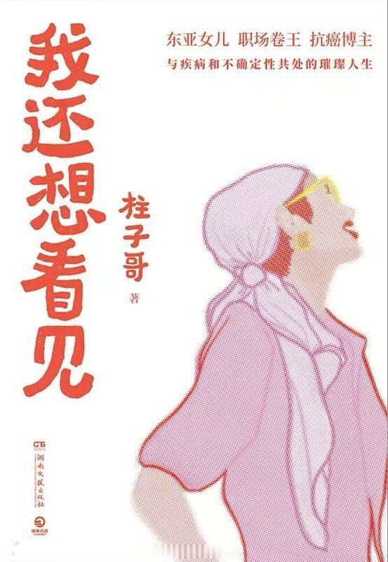 书讯柱子哥 这是柱子哥最真实的人生记录，她像一只聪明的兔子，但厄运像一只不肯放弃