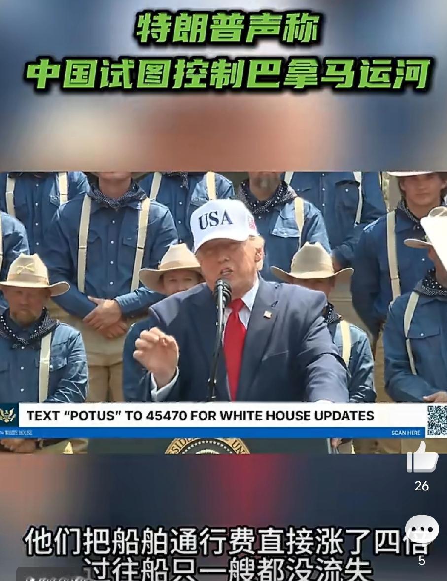 特朗普又说瞎话:
——中国试图控制巴拿马运河！
当地时间7月1日，美国总统特朗普
