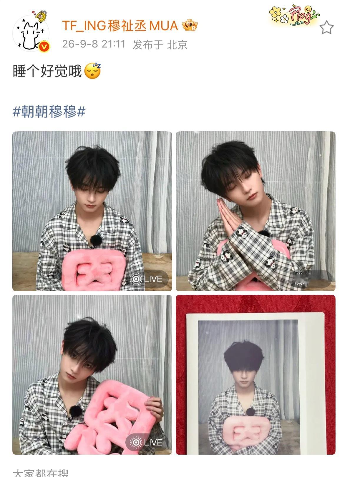 穆祉丞和粉丝对暗号穆祉丞：“睡个好觉哦😴”小纸团：祝你每天都能睡个好觉！爱是句