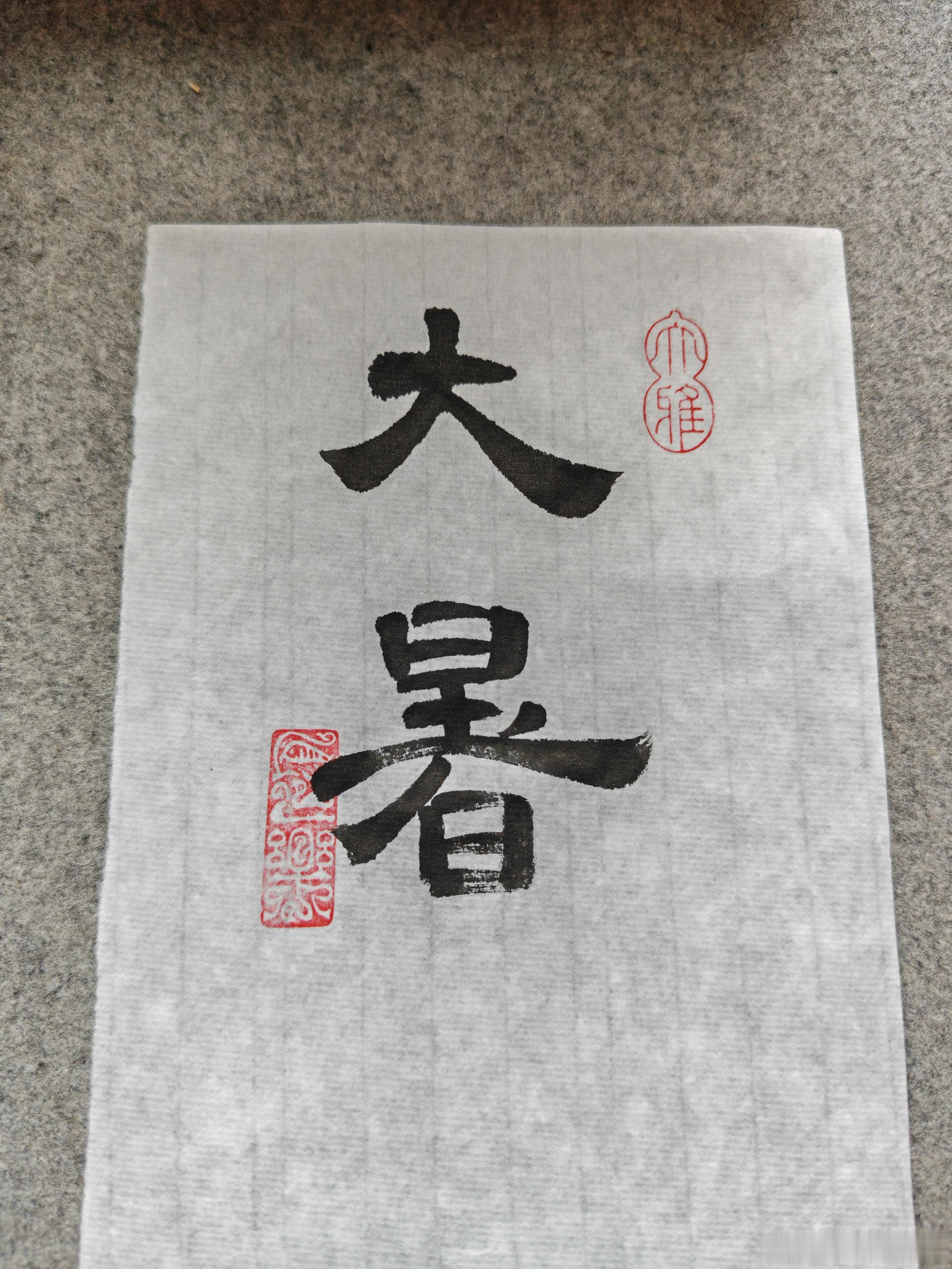 一起练字 大暑安康！ 